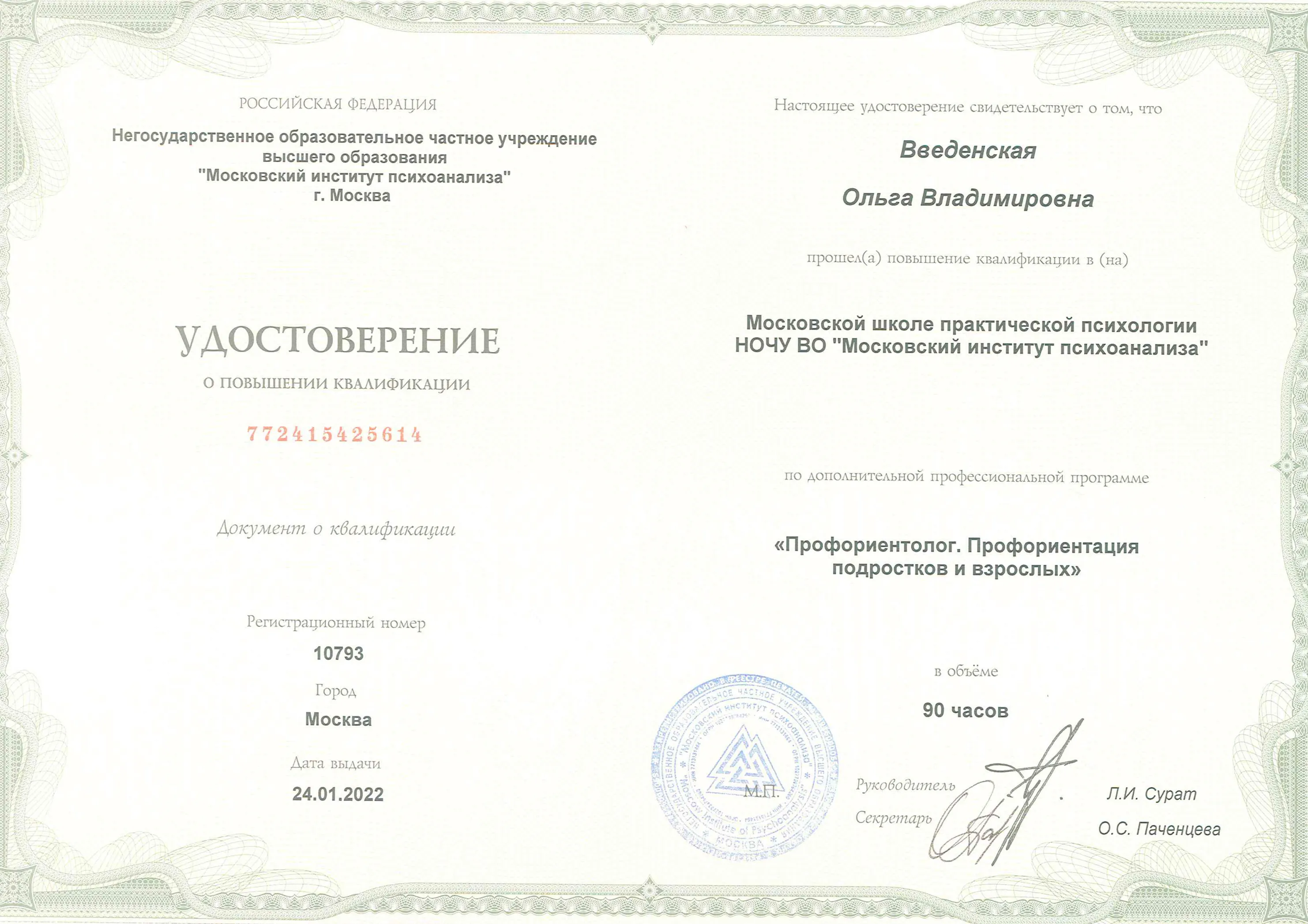 Сертификат о повышении квалификации