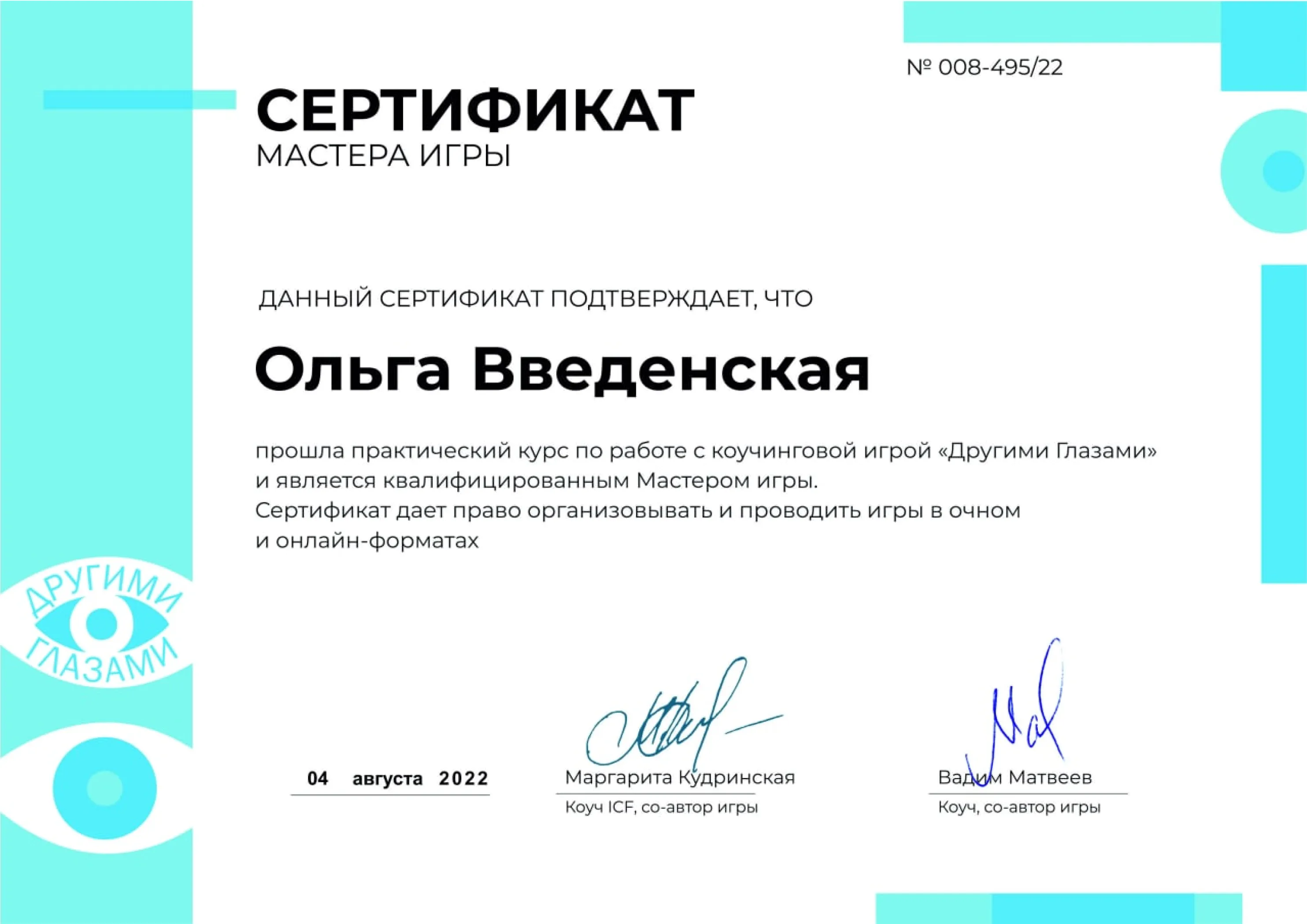 Сертификат подтверждает, что Ольга прошла практический курс по работе с коучинговой игрой и является Масетром игры