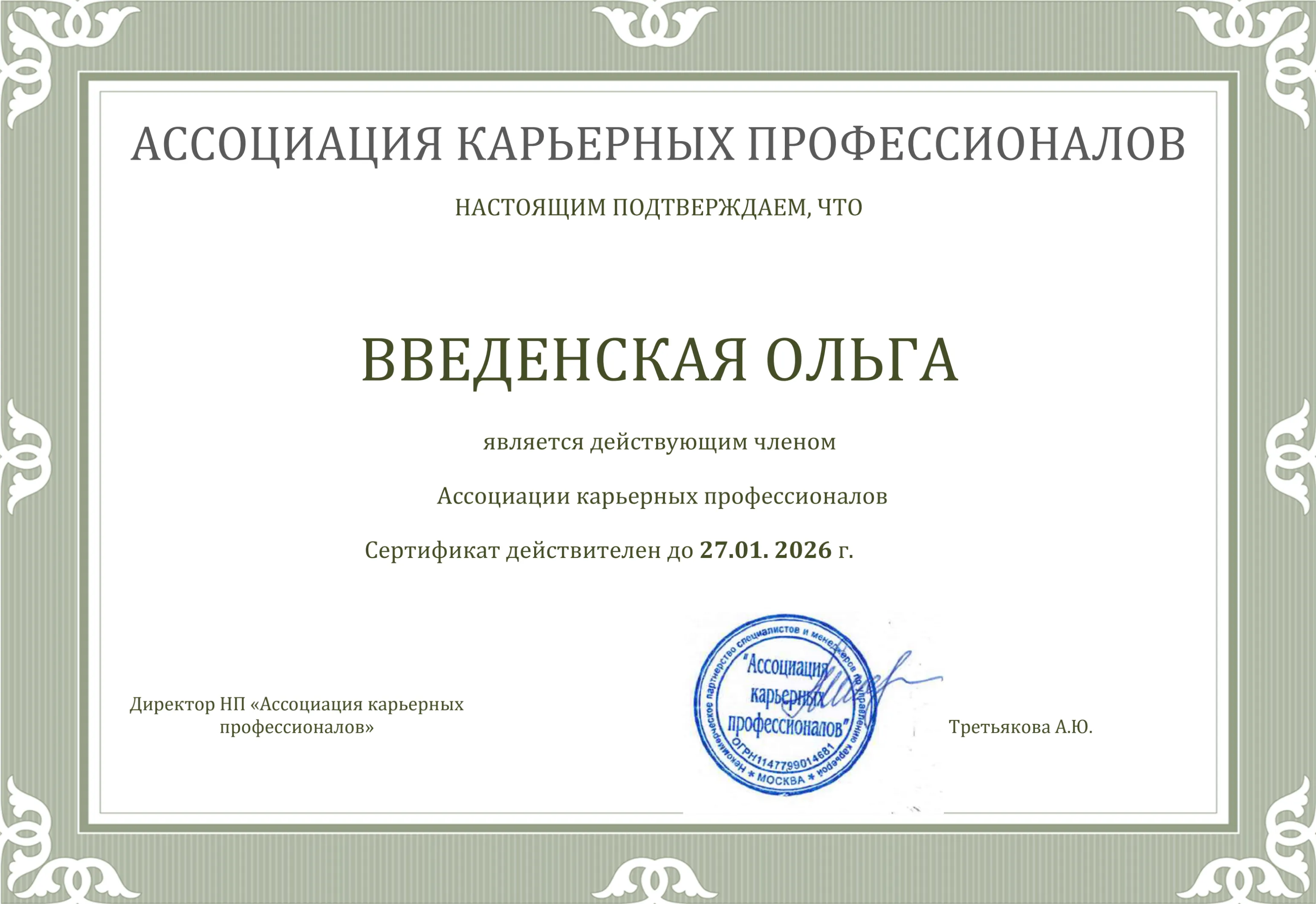 Сертификат, подтверждающий членство в ACP