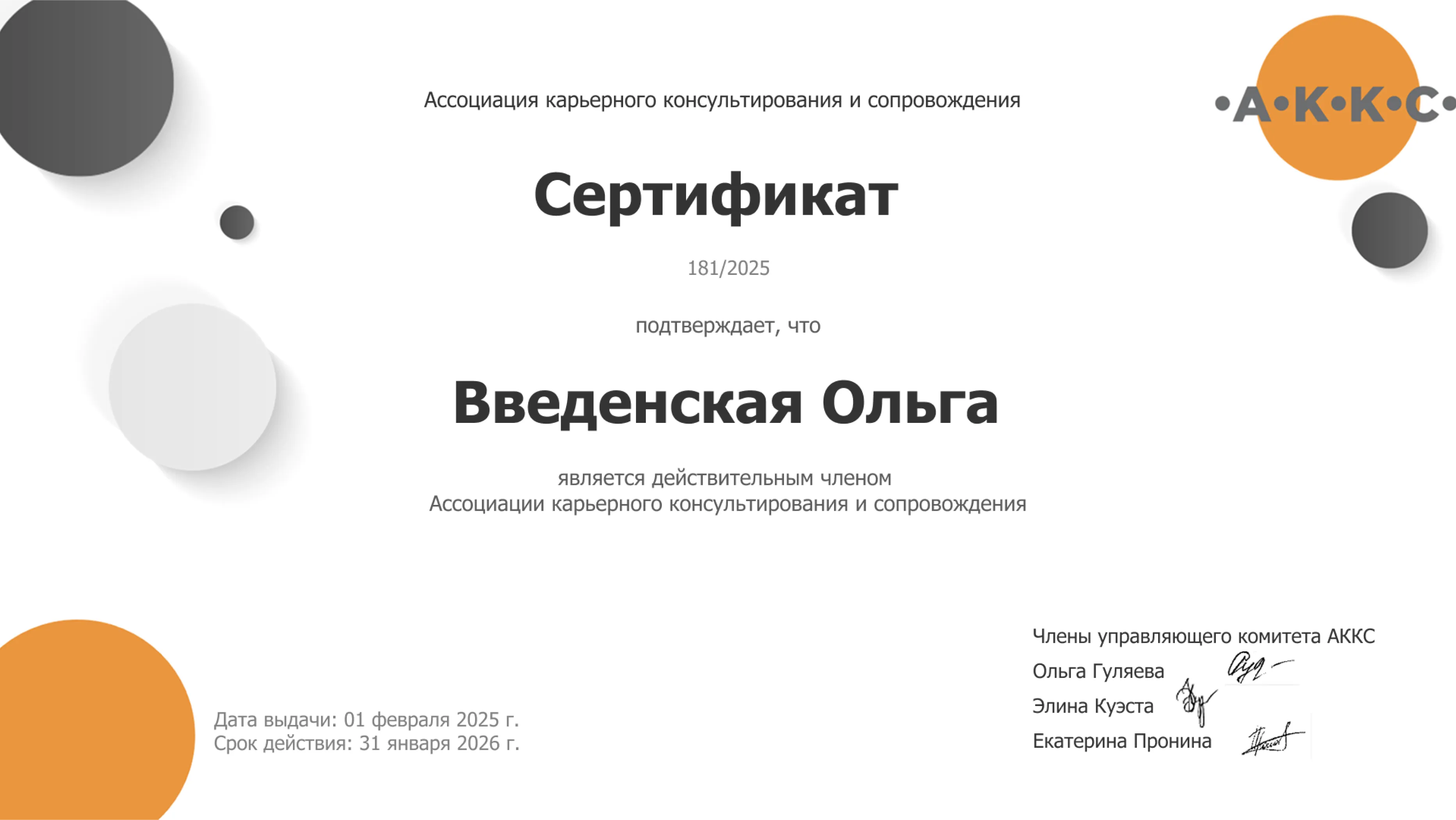 Сертификат, подтверждающий членство в ACCC