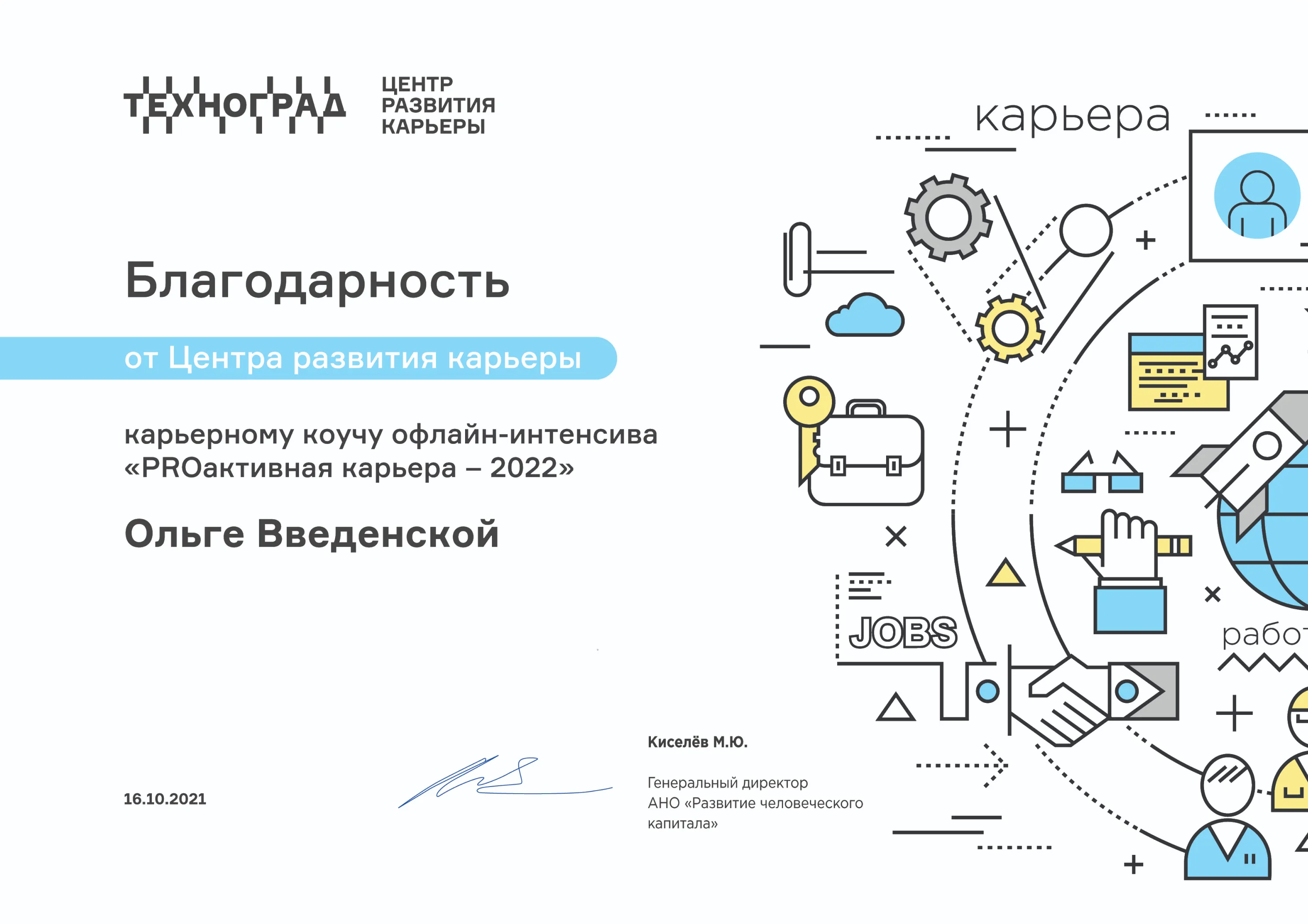 Благодарность от Центра развития карьеры