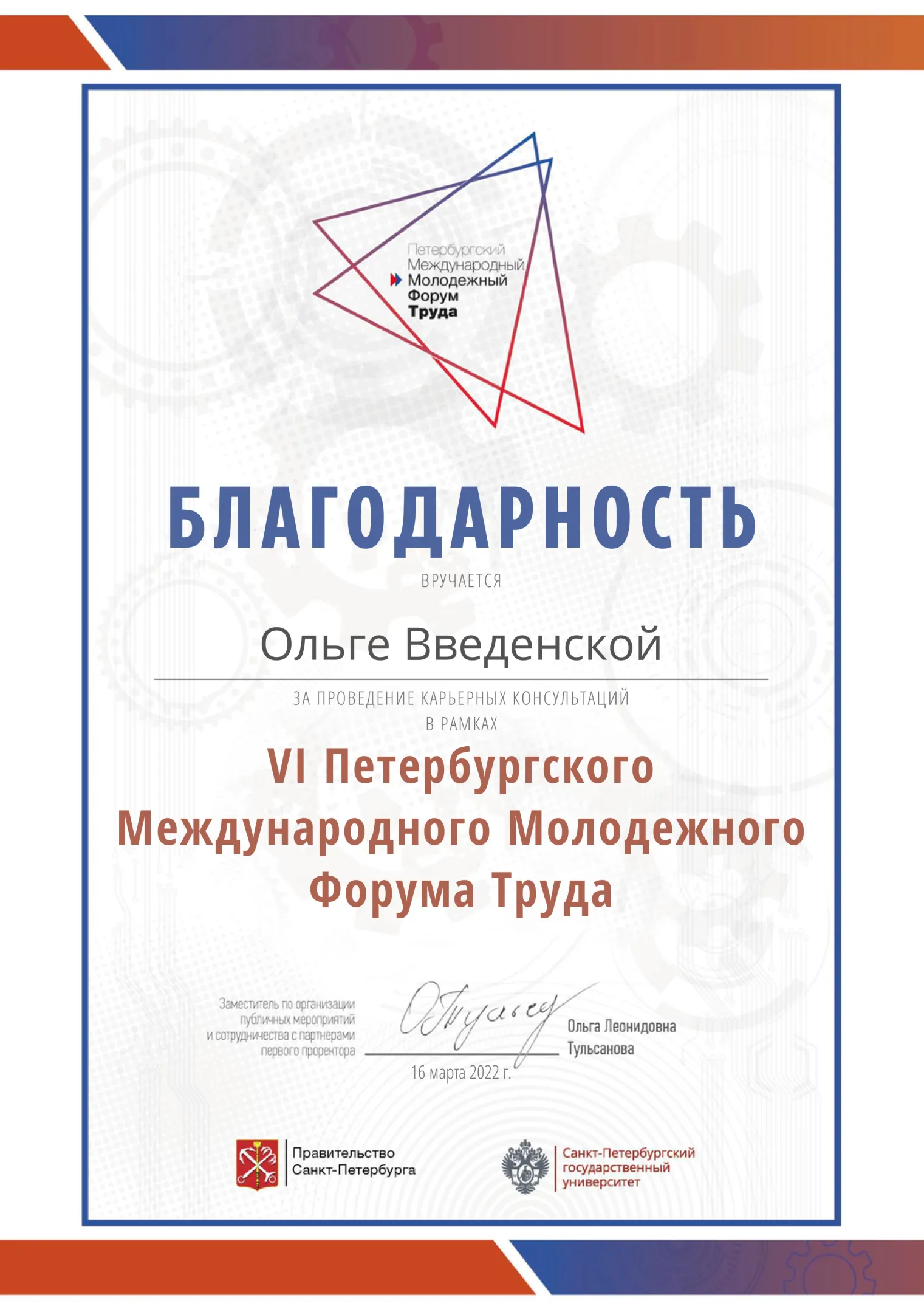 Благодарность за проведение карьерных консультаций в рамках VI ПММФТ
