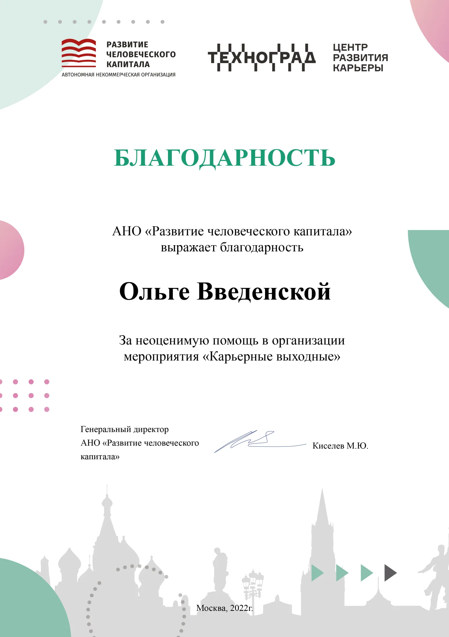 Благодарность за помощь в организации мероприятия «Карьерные выходные» от АНО «РЧК»