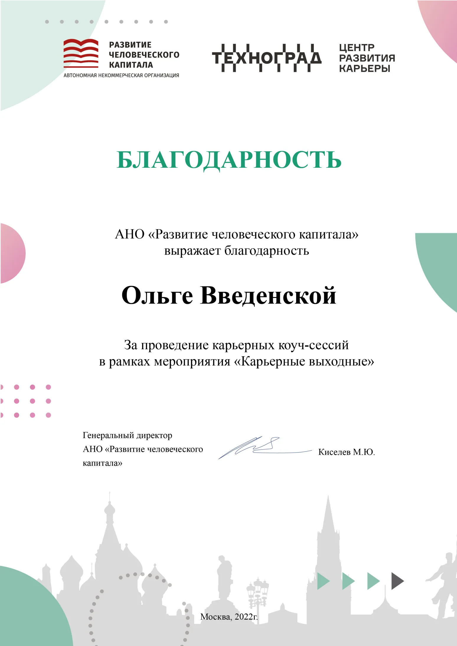 Благодарность за проведение карьерных коуч-сессия в рамках мероприятия «Карьерные выходные» от АНО «РЧК»